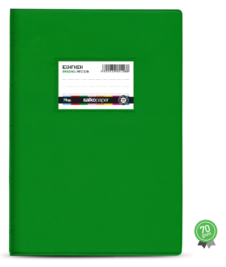 SALKO PAPER - Τετράδιο Εξήγηση 50 φύλλων Β5 17Χ25 Ριγέ  Πράσινο (με πλαστικό κάλυμα) SALKO 2008
