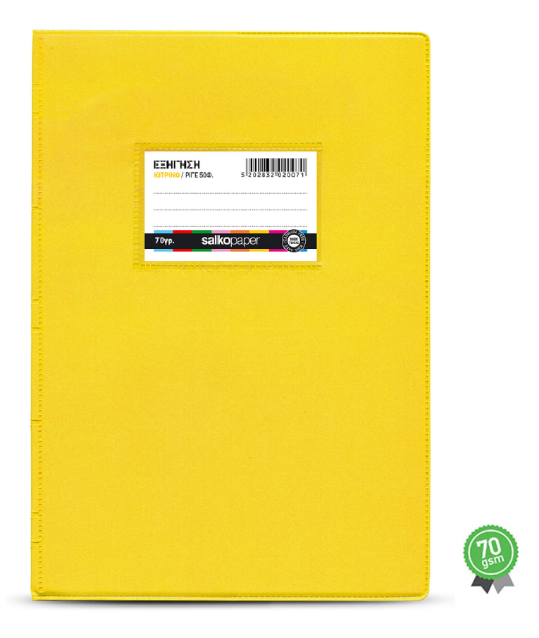 SALKO PAPER - Τετράδιο Εξήγηση 50 φύλλων 17x25 B5 Ριγέ  Κίτρινο (με πλαστικό κάλυμα) SALKO 2007