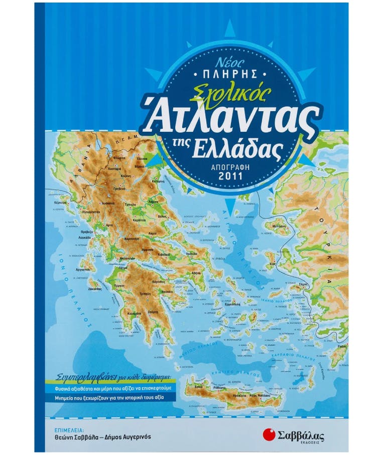 Νέος πλήρης σχολικός Άτλαντας της Ελλάδας Εκδόσεις Σαββάλας 28305