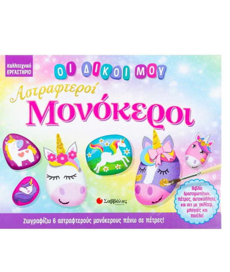 Οι Δικοί Μου Αστραφτεροί Μονόκεροι (Καλλιτεχνικό Εργαστήριο) Ηλικία 6+ Εκδόσεις Σαββάλας 34195