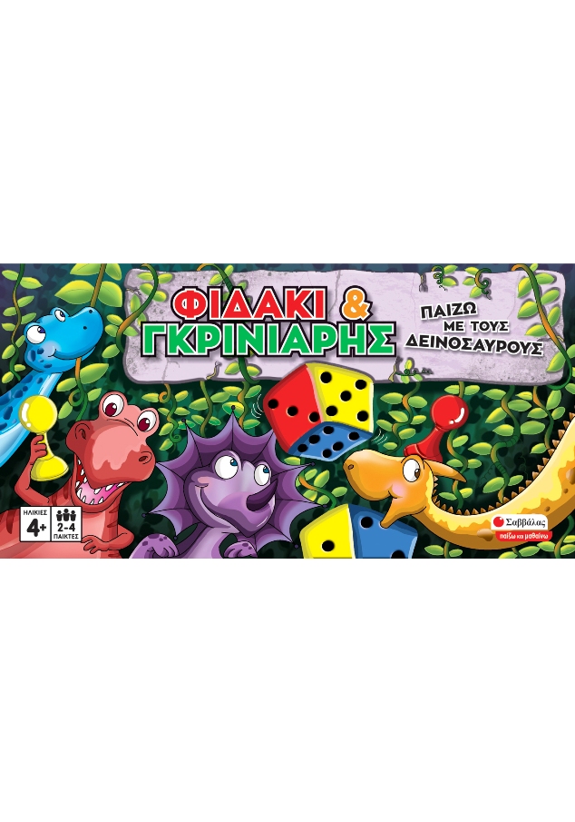 ΣΑΒΒΑΛΑΣ - Επιτραπέζιο Παιχνίδι - Φιδάκι και Γκρινιάρης: Παίζω με τους Δεινόσαυρους  Ηλικία 4+  Εκδόσεις Σαββάλας 38076