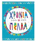 Ευχετήρια κάρτα Joy Χρόνια πολλά με Glitter 17x17 TZ219 Fun Creations