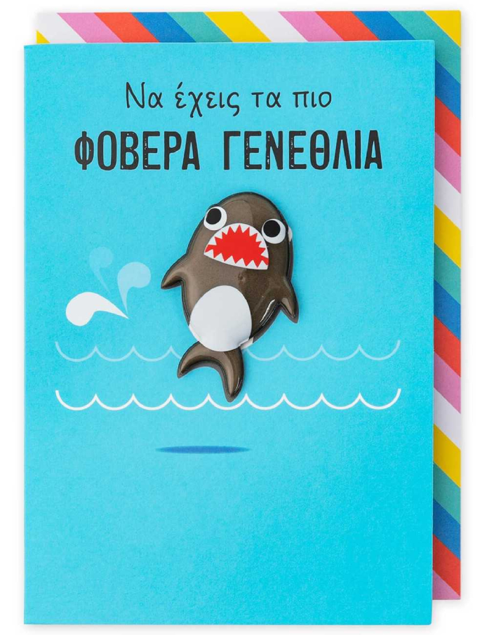 Μαγνητική Ευχετήρια Κάρτα ΦΟΒΕΡΑ ΓΕΝΕΘΛΙΑ με Μαγνητικό Αποσπώμενο Μαγνητάκι 30132