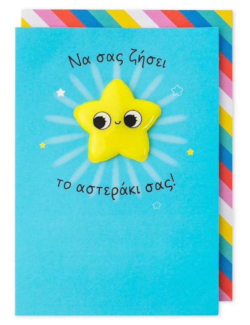 KREMLIS - Μαγνητική Ευχετήρια Κάρτα Βάπτισης ΝΑ ΣΑΣ ΖΗΣΕΙ ΤΟ ΑΣΤΕΡΑΚΙ ΣΑΣ με Μαγνητικό Αποσπώμενο Μαγνητάκι  30135