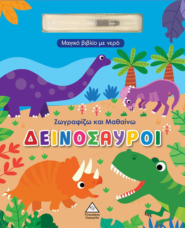 Μαγικό Βιβλίο με Νερό - Ζωγραφίζω και Μαθαίνω ΔΕΙΝΟΣΑΥΡΟΙ | Εκδόσεις Τζιαμπίρης Πυραμίδα
