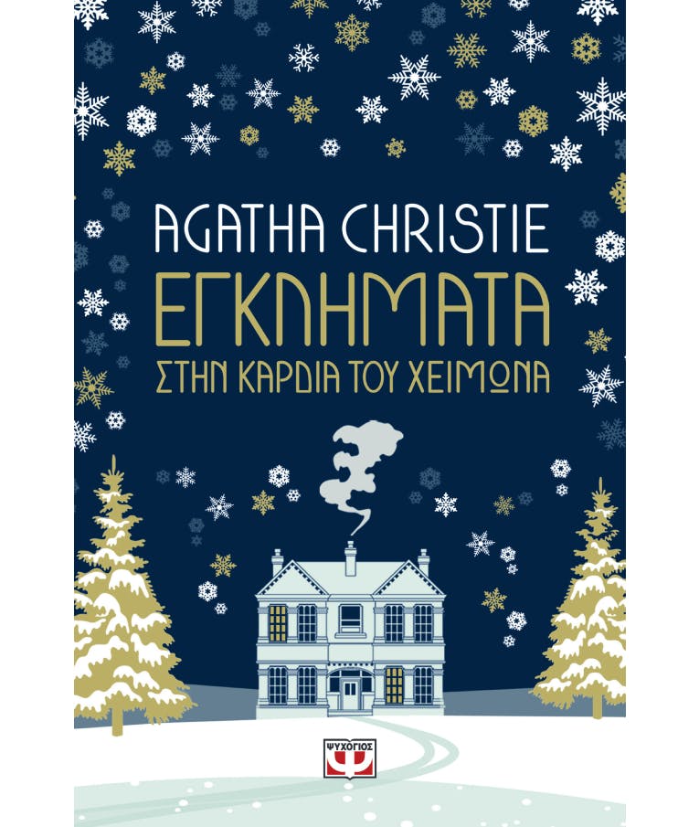 Εγκλήματα Στην Καρδιά Του Χειμώνα  Agatha Christie  Εκδόσεις Ψυχογιός  25868