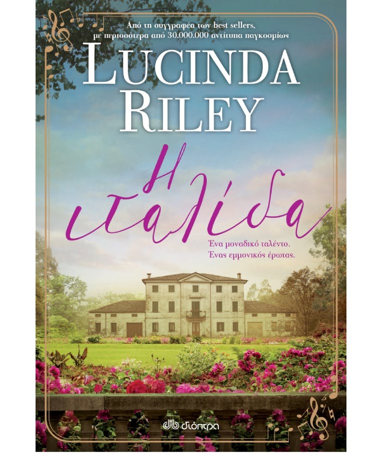 Η Ιταλίδα Lucinda Riley  Εκδόσεις Διόπτρα