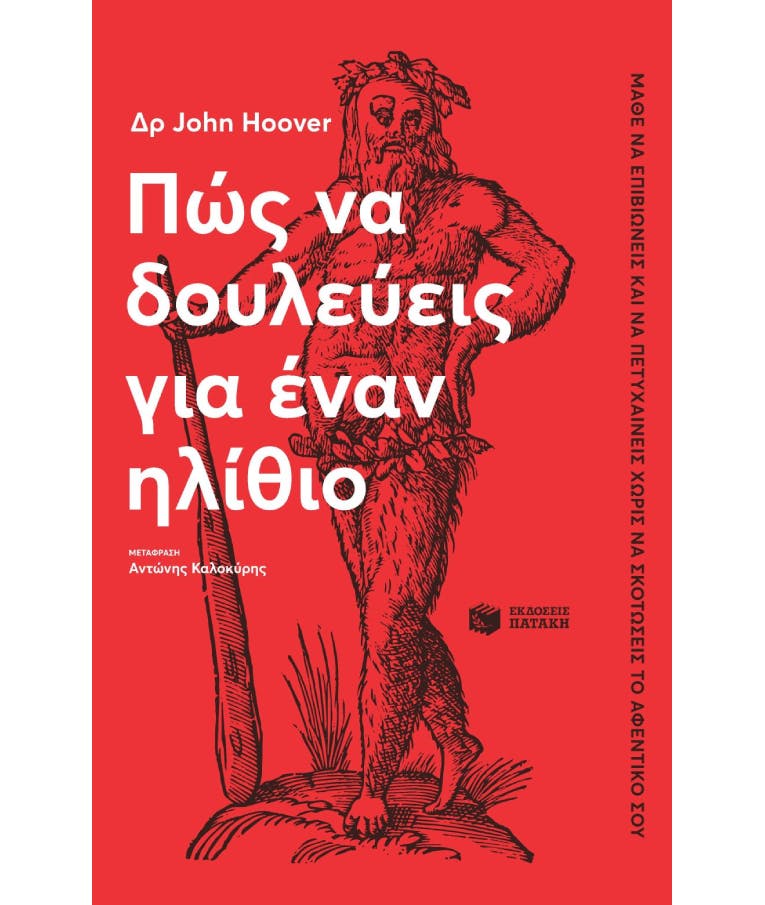 Πως να Δουλεύεις για έναν Ηλίθιο |Δρ John Hoover Εκδόσεις Πατάκη 14005