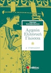 Αρχαία Ελληνική Γλώσσα Α΄ Γυμνασίου Καλαβρουζιώτου Εκδόσεις Σαββάλας 21313 Σχολικό Βοήθημα
