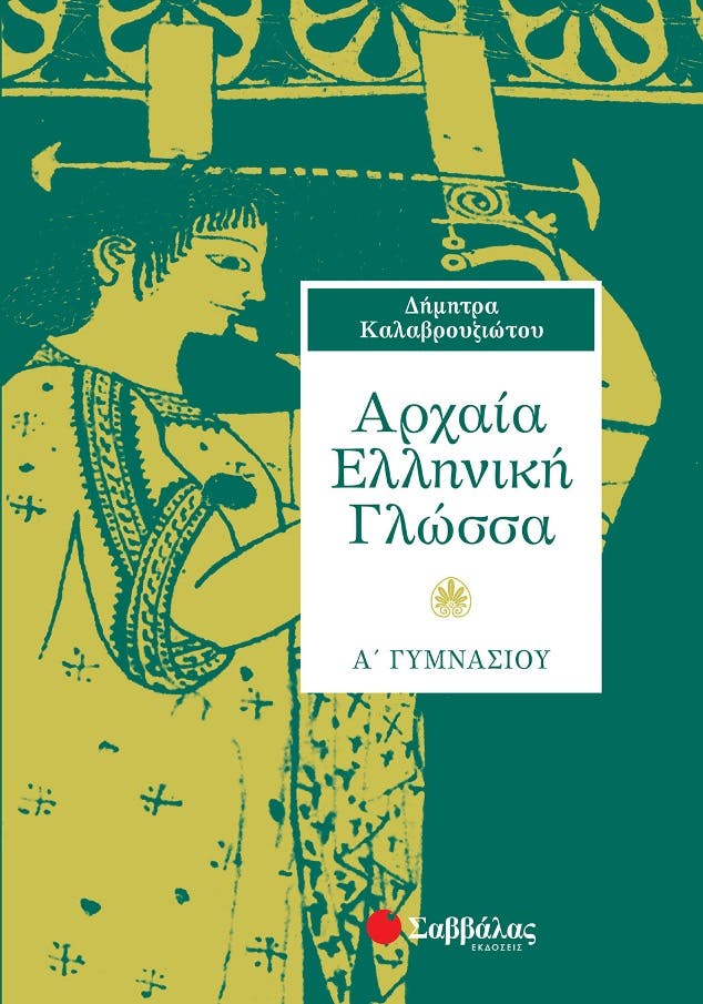 Αρχαία Ελληνική Γλώσσα Α΄ Γυμνασίου Καλαβρουζιώτου Εκδόσεις Σαββάλας 21313 Σχολικό Βοήθημα