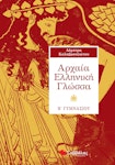 Αρχαία Ελληνική Γλώσσα Β΄ Γυμνασίου Καλαβρουζιώτου  Εκδόσεις Σαββάλας Σχολικο Βοήθημα 21400