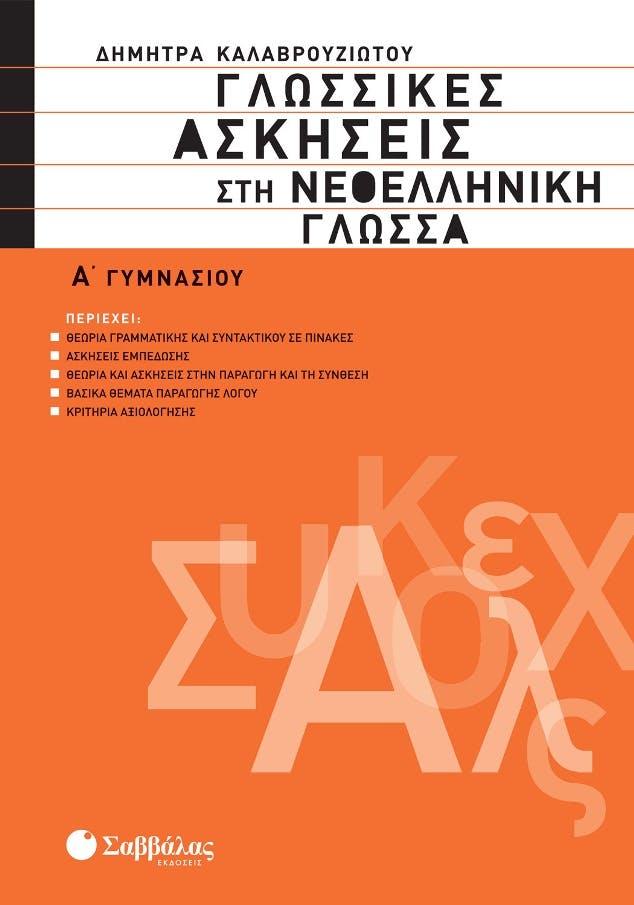 Γλωσσικές ασκήσεις στη Νεοελληνική Γλώσσα Α΄ Γυμνασίου Καλαβρουζιώτου Εκδόσεις Σαββάλας 21362