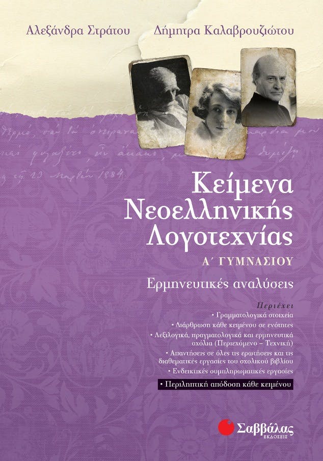 ΣΑΒΒΑΛΑΣ - Κείμενα Νεοελληνικής Λογοτεχνίας Α΄ Γυμνασίου Στράτου Καλαβρουζιώτου Εκδόσεις Σαββάλας 21314 Σχολικό Βοήθημα