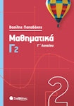 Μαθηματικά Γ Λυκείου  Γ2 Παπαδάκης Βασίλης Εκδόσεις Σαββάλας 39012 Σχολικό Βοήθημα