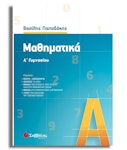 Μαθηματικά Α΄ Γυμνασίου   Παπαδάκης Βασίλης Εκδόσεις Σαββάλας 39030
