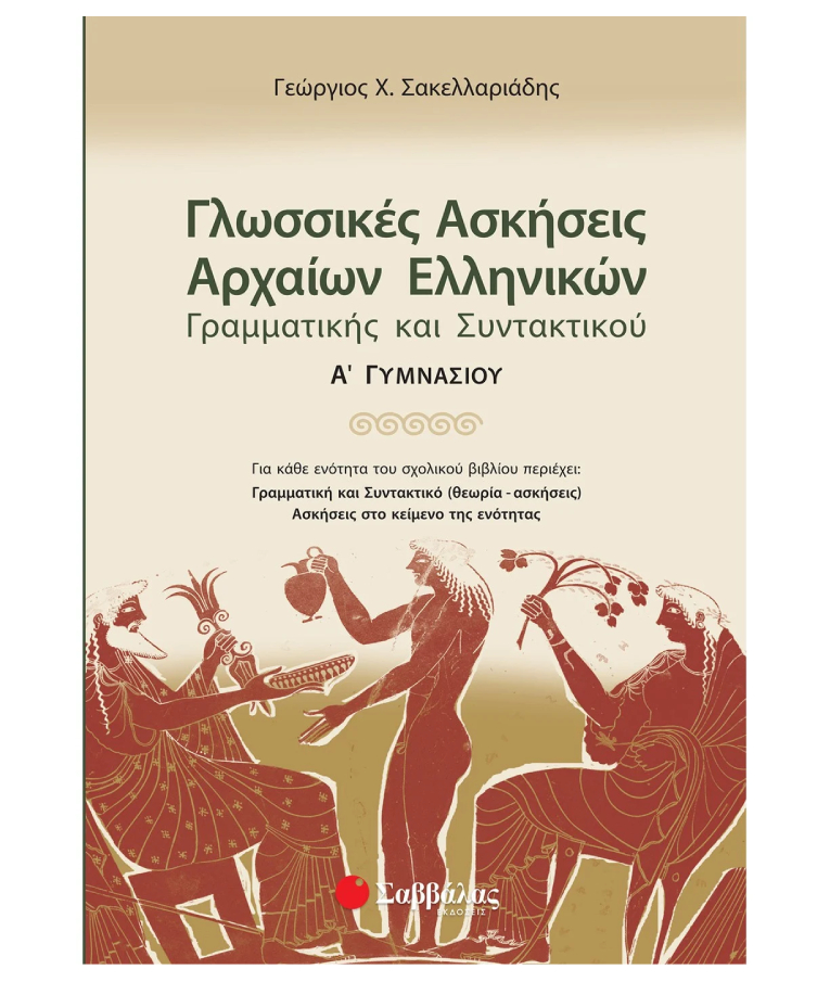 ΣΑΒΒΑΛΑΣ - Γλωσσικές ασκήσεις Αρχαίων Ελληνικών: Γραμματικής και Συντακτικού Α΄Γυμνασίου Σακελλαριάδης Εκδόσεις Σαββάλας 21310