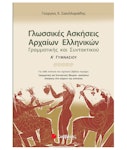 Γλωσσικές ασκήσεις Αρχαίων Ελληνικών: Γραμματικής και Συντακτικού Α΄Γυμνασίου Σακελλαριάδης Εκδόσεις Σαββάλας 21310