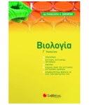 Βιολογία Γ΄ Λυκείου Νέα Ύλη Σωτηρίου Εκδόσεις Σαββάλας