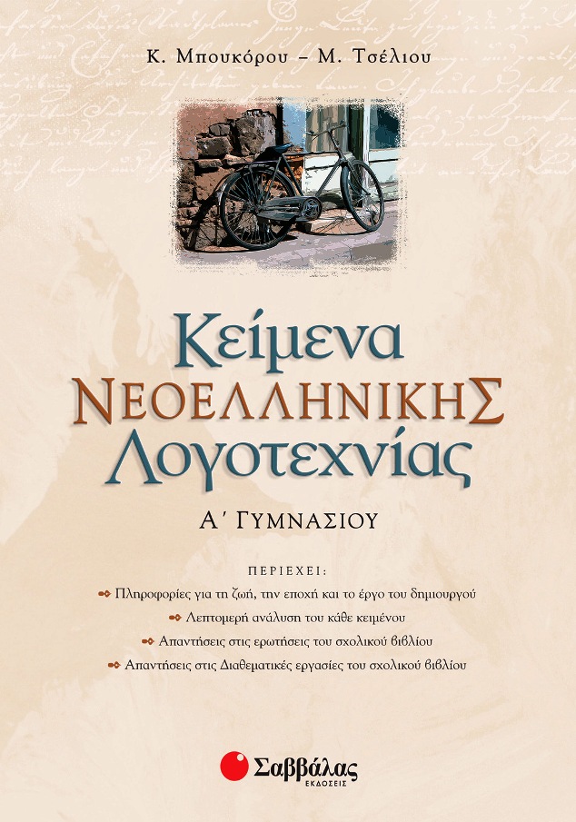 ΣΑΒΒΑΛΑΣ - Κείμενα Νεοελληνικής Λογοτεχνίας Α΄ Γυμνασίου Μπουκόρου - Τσέλιου Εκδόσεις Σαββάλας 21335