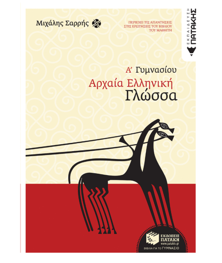 ΠΑΤΑΚΗΣ - Αρχαία Ελληνική Γλώσσα Α Γυμνασίου Σαρρής Μιχάλης Εκδόσεις Πατάκης 05833