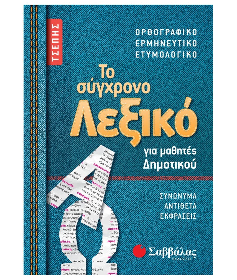 Το σύγχρονο Λεξικό τσέπης για μαθητές Δημοτικού Ορθογραφικό Ερμηνευτικό  Εκδόσεις ΣΑββάλας 21058
