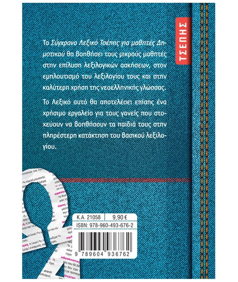 ΣΑΒΒΑΛΑΣ - Το σύγχρονο Λεξικό τσέπης για μαθητές Δημοτικού Ορθογραφικό Ερμηνευτικό  Εκδόσεις Σαββάλας 21058