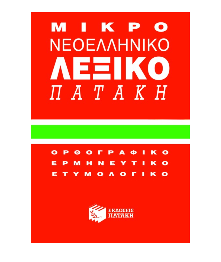 ΠΑΤΑΚΗΣ - Μικρό Νεοελλνικό Λεξικό Ορθογραφικό - Ερμηνευτικό Ετυμολογικό Εκδόσεις Πατάκης 01018 Για Μαθητές Δημοτικού