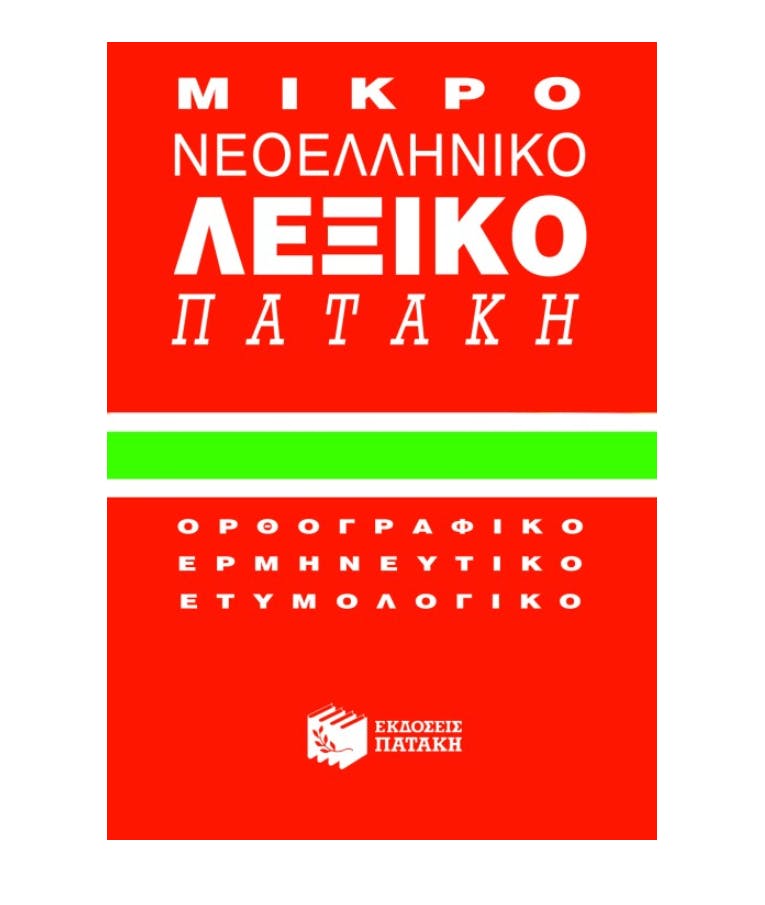 ΠΑΤΑΚΗΣ - Μικρό Νεοελλνικό Λεξικό Ορθογραφικό - Ερμηνευτικό Ετυμολογικό Εκδόσεις Πατάκης 01018 Για Μαθητές Δημοτικού