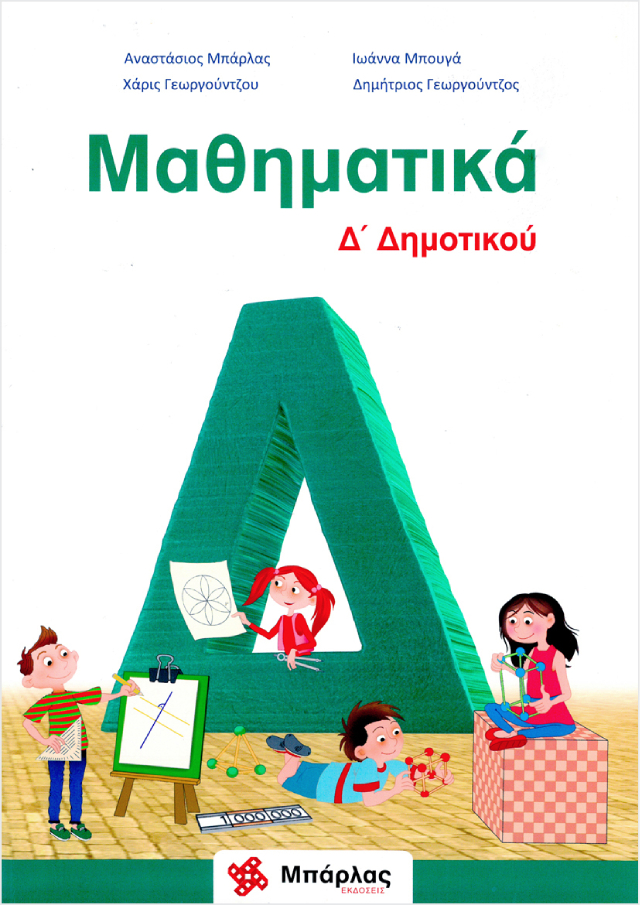Σχολικό Βοήθημα Μαθηματικά Δ΄ Δημοτικού & Ένθετο  Εκδόσεις Μπάρλας