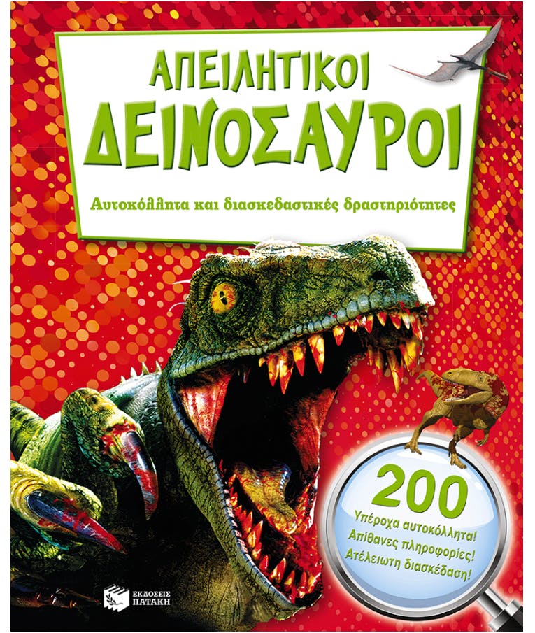 Απειλητικοί Δεινόσαυροι με 200 Αυτοκόλλητα και Διασκεδαστικές Δραστηριότητες Εκδόσεις Πατάκης