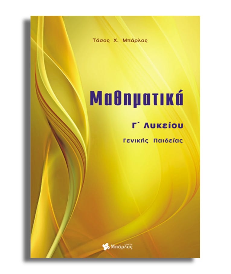 Μαθηματικά Γ΄ Λυκείου Γενικής Παιδείας Αναστάσιος Μπάρλας Εκδόσεις Μπάρλας 9786188202320
