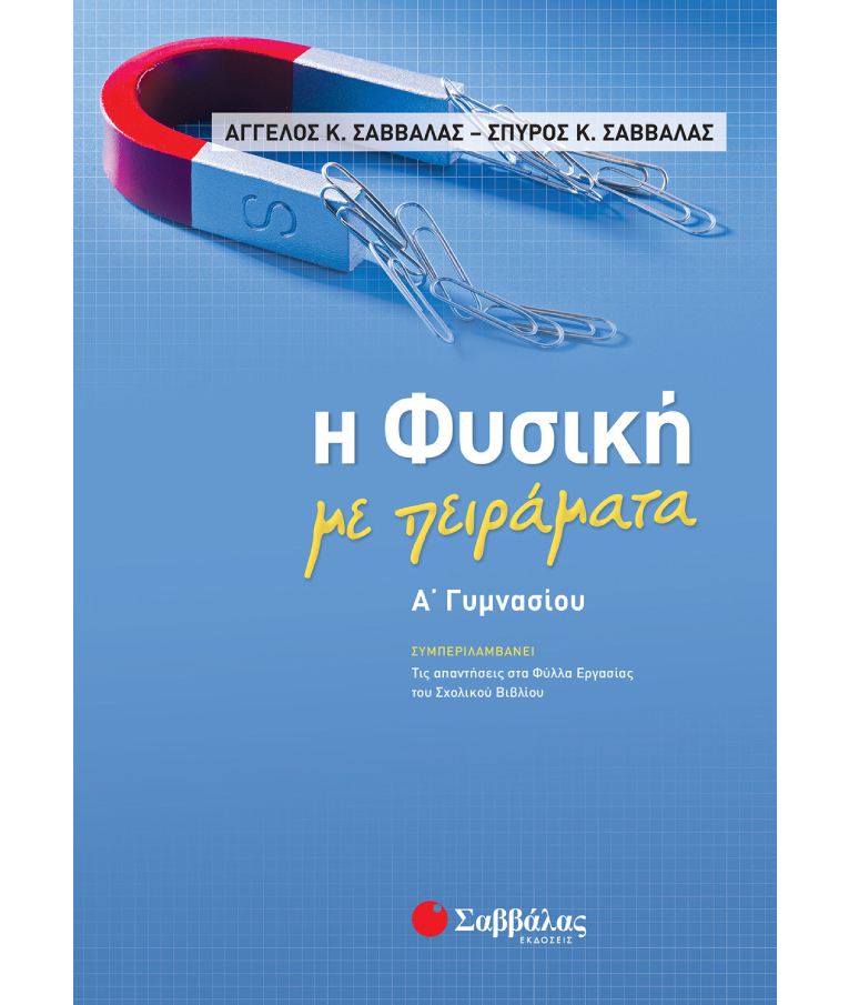 ΣΑΒΒΑΛΑΣ - Φυσική με Πειράματα Α' Γυμνασίου |Α. Σαββάλας - Σ. Σαββάλας Εκδόσεις Σαββάλας 21060