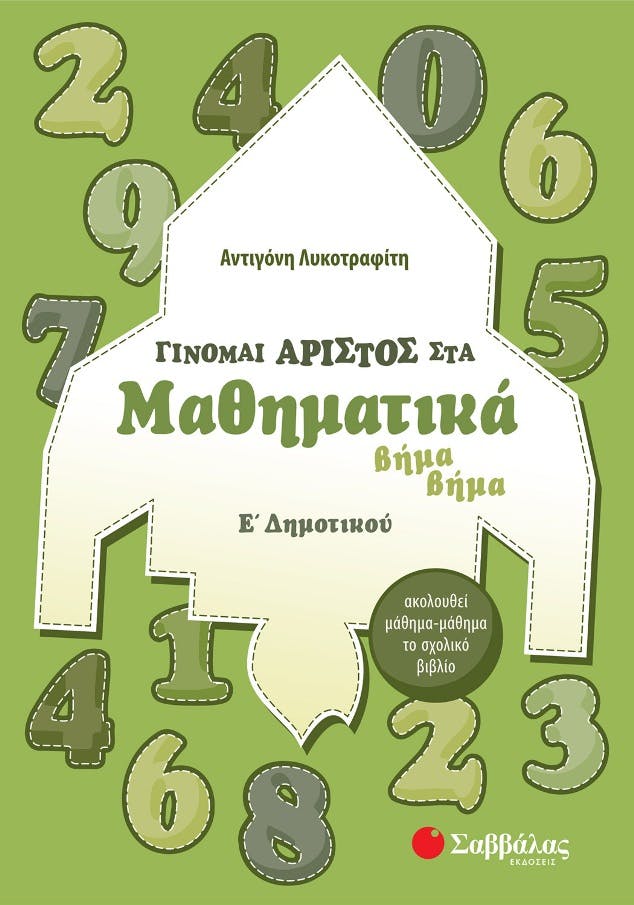 Γίνομαι άριστος στα Μαθηματικά Ε΄ Δημοτικού Λυκοτραφίτη  Εκδόσεις Σαββάλας  21070