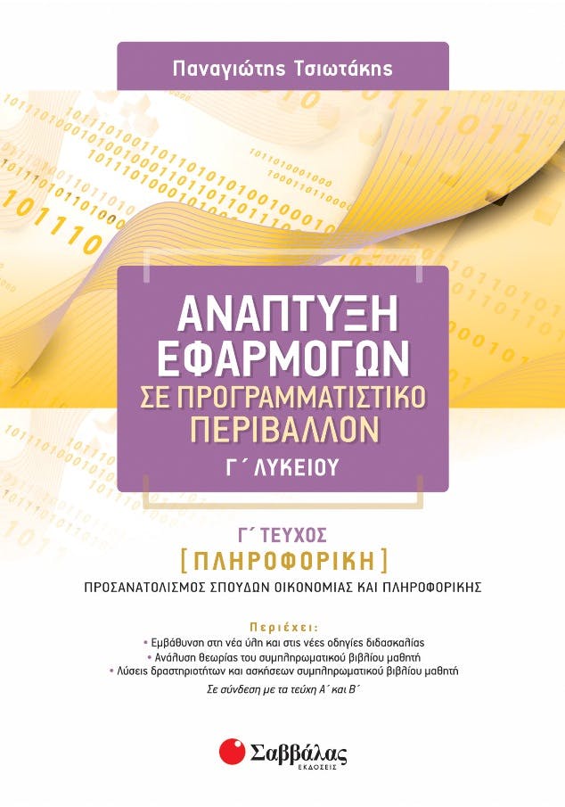 Ανάπτυξη Εφαρμογών σε Προγραμματιστικό Περιβάλλον Γ΄ Λυκείου γ΄ τεύχος Τσιωτάκης Εκδόσεις Σαβάλλας 21080