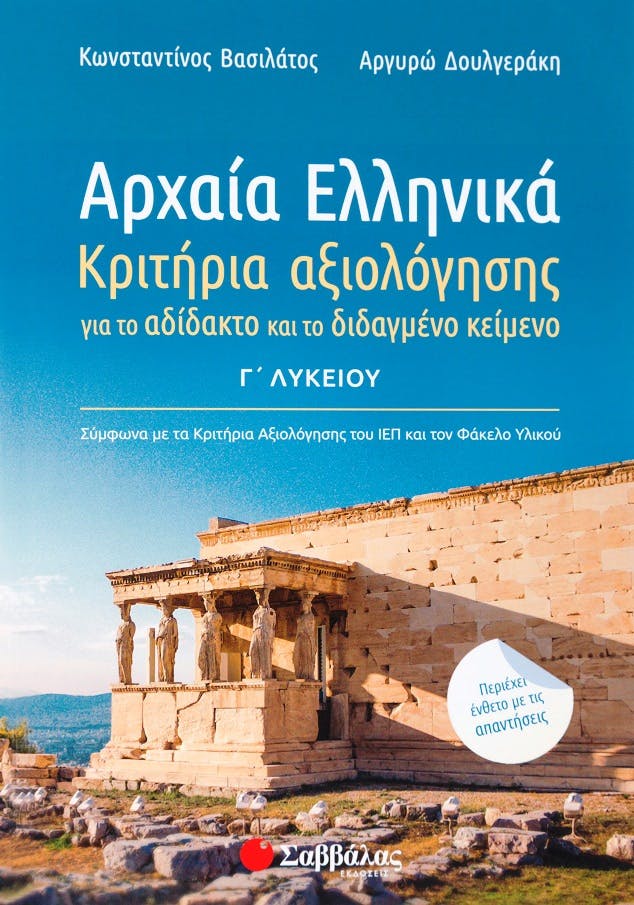 ΣΑΒΒΑΛΑΣ - Αρχαία Ελληνικά Γ΄ Λυκείου: Κριτήρια αξιολόγησης για το αδίδακτο και το διδαγμένο κείμενο Εκδόσεις Σαββάλας 39020 Σχολικ Βοήθημα