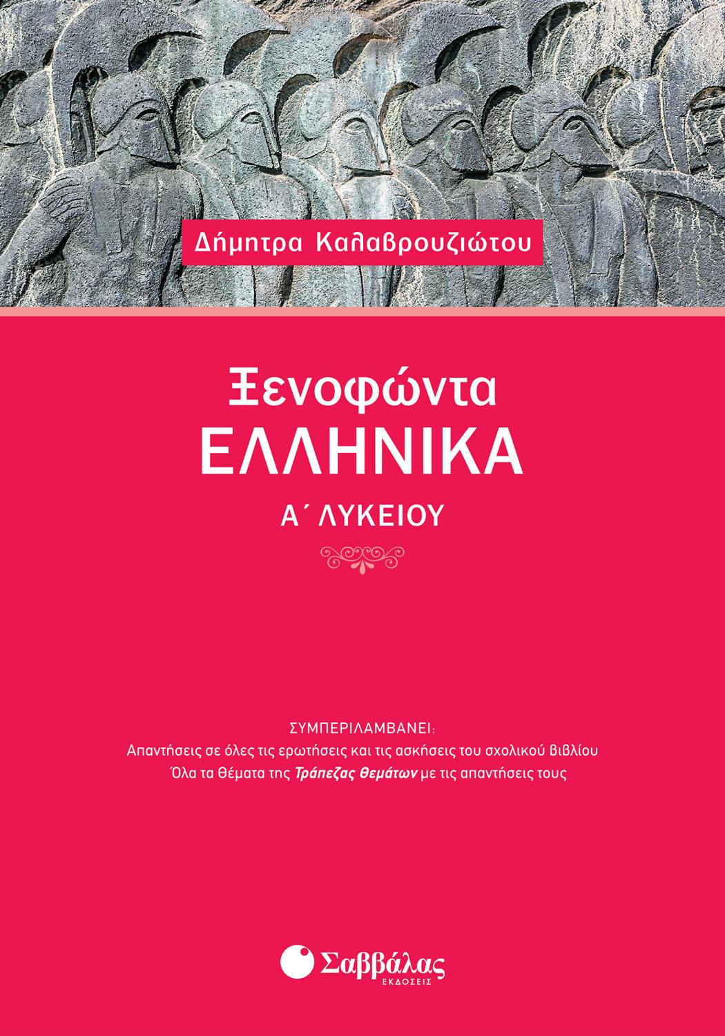 Ξενοφώντα Ελληνικά Α΄ Λυκείου  Καλαβρουζιώτου Εκδόσεις Σαββάλας 21601 Σχολικό Βοήθημα