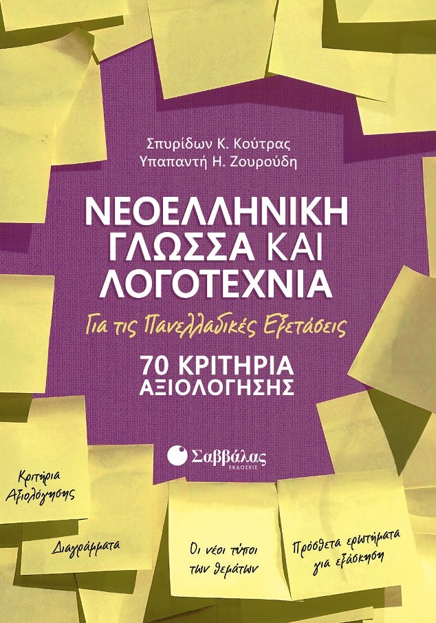 Νεοελληνική Γλώσσα και Λογοτεχνία για τις Πανελλαδικές Εξετάσεις:70 Κριτήρια Αξιολόγησης Κούτρας Ζουρίδη Εκδόσεις ΣΑββάλας 39029