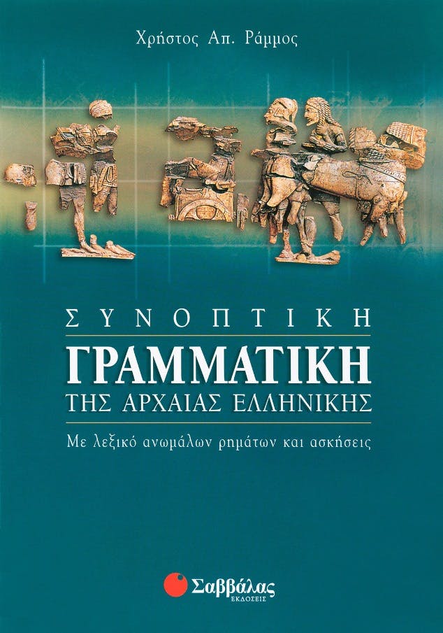 Συνοπτική γραμματική της Αρχαίας Ελληνικής Ράμμος Χρήστος Εκδόσεις Σαββάλας 22535 Σχολικό Βοήθηα