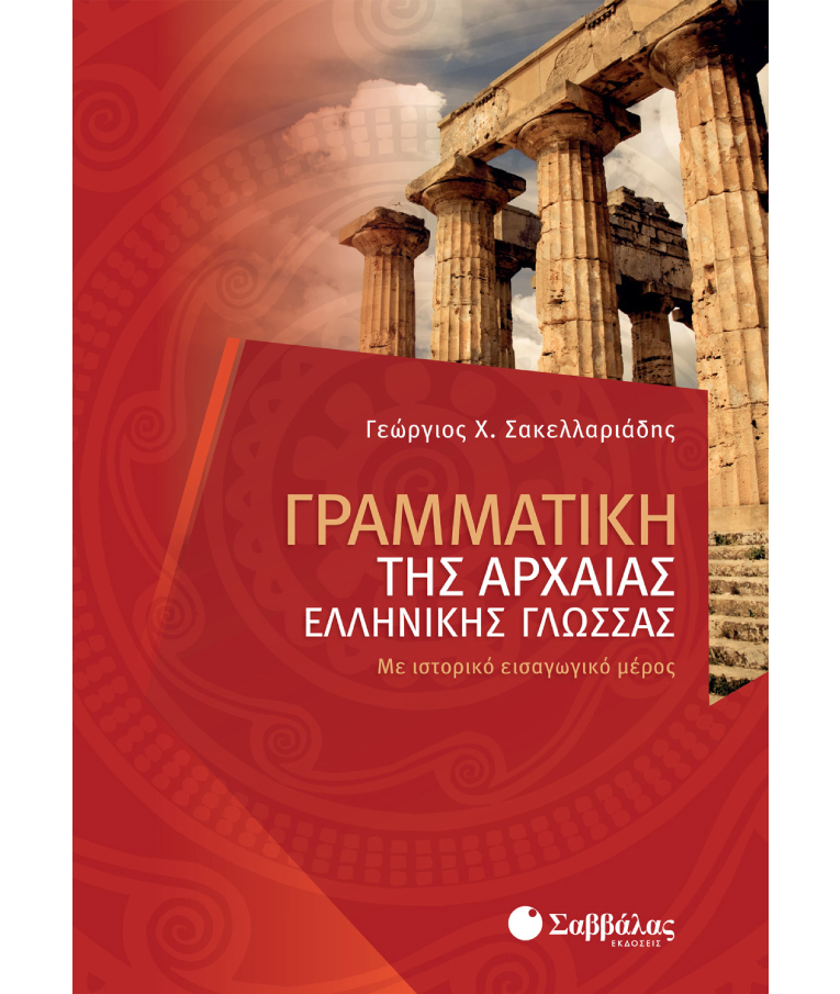 ΣΑΒΒΑΛΑΣ - Γραμματική της Αρχαίας Ελληνικής | Γ. Σακελλαριάδης Εκδόσεις Σαββάλας 28304