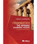 Γραμματική της Αρχαίας Ελληνικής | Γ. Σακελλαριάδης Εκδόσεις Σαββάλας 28304