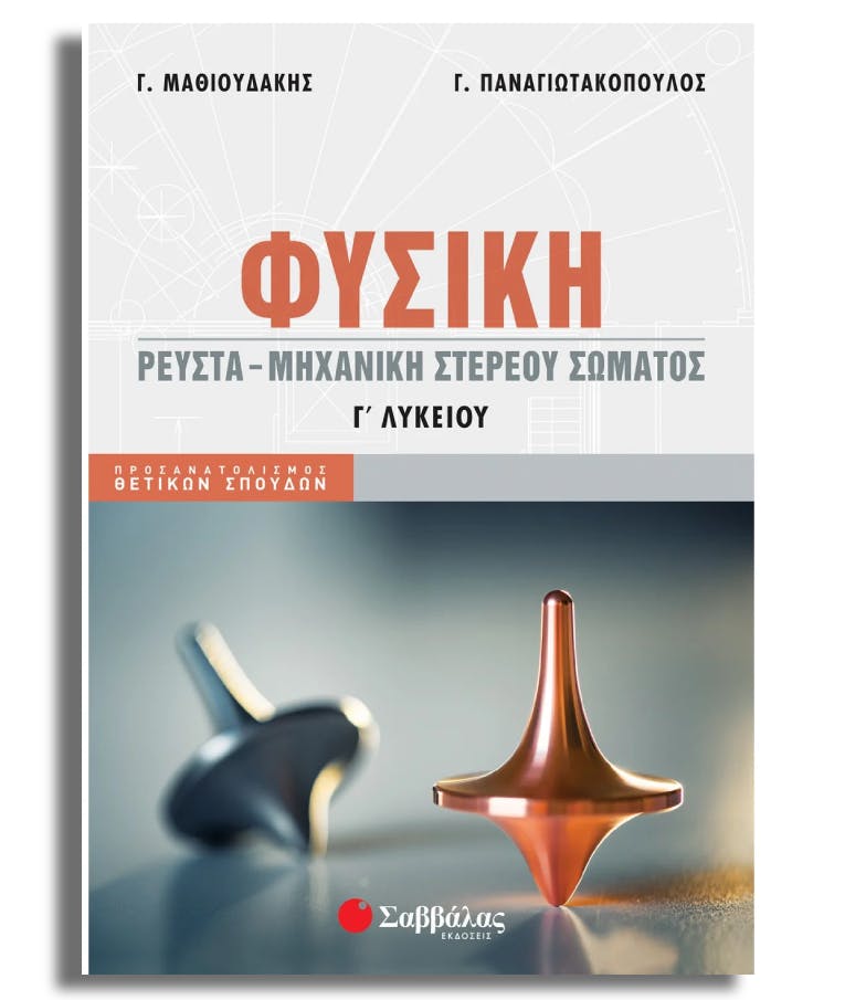 Φυσική Γ' Λυκείου: Ρευστά - Μηχανική στερεού σώματος Παναγιωτακόπουλος - Μαθιουδάκης Εκδόσεις Σαββάλας 39033