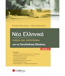 Νέα Ελληνικά-Γλώσσα και Λογοτεχνία Για τις Πανελλαδικές Εξετάσεις Τεύχος Α'  Κατερίνα & Μαρία Μπουκόρου Εκδόσεις Σαββάλας  39044