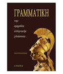 Γραμματική της αρχαίας ελληνικής γλώσσας Εκδόσεις ΕΝΝΟΙΑ