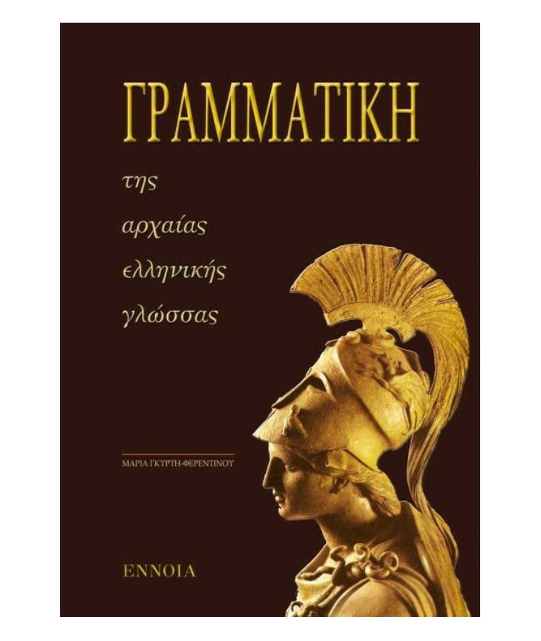 - Γραμματική της αρχαίας ελληνικής γλώσσας Εκδόσεις ΕΝΝΟΙΑ