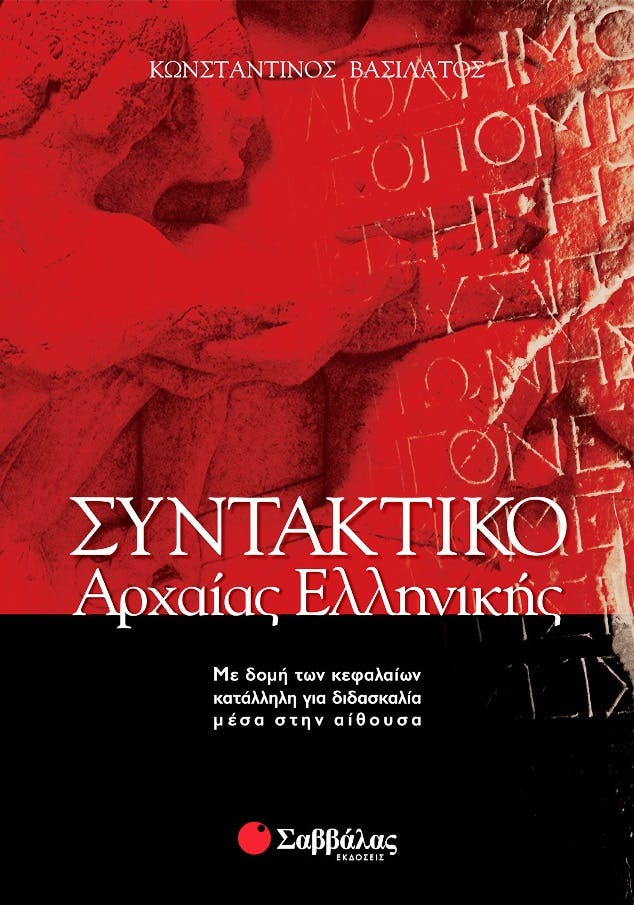 Συντακτικό της Αρχαίας Ελληνικής  Κωνσταντίνος Βασιλάτος  Εκδόσεις Σαββάλας 28036