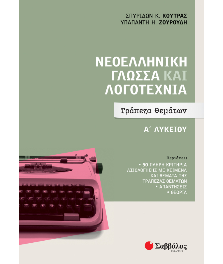 Νεοελληνική Γλώσσα και Λογοτεχνία-Τράπεζα Θεμάτων Α' Λυκείου |Κούτρας - Ζουρουδη Εκδόσεις Σαββάλας 39051
