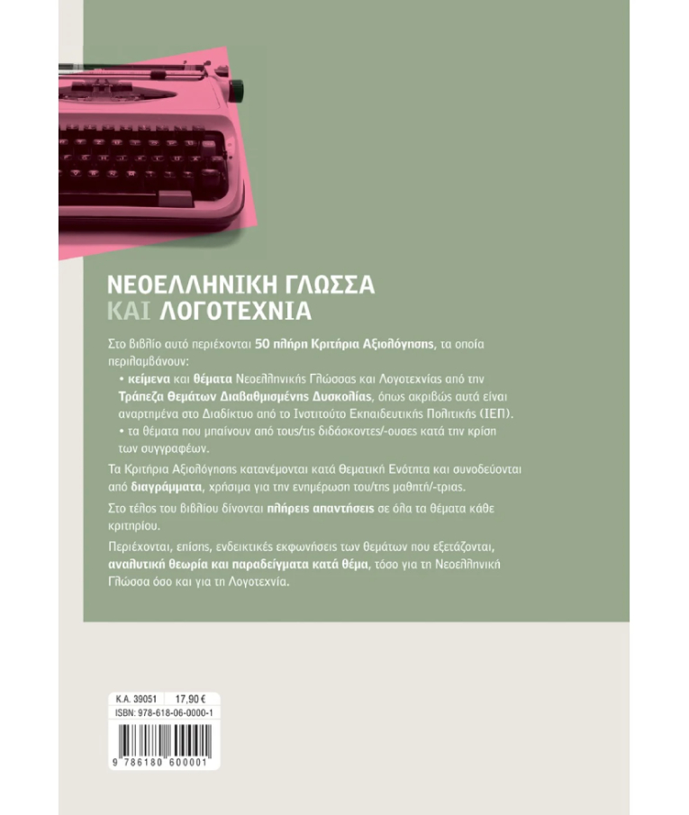 ΣΑΒΒΑΛΑΣ - Νεοελληνική Γλώσσα και Λογοτεχνία-Τράπεζα Θεμάτων Α' Λυκείου |Κούτρας - Ζουρουδη Εκδόσεις Σαββάλας 39051