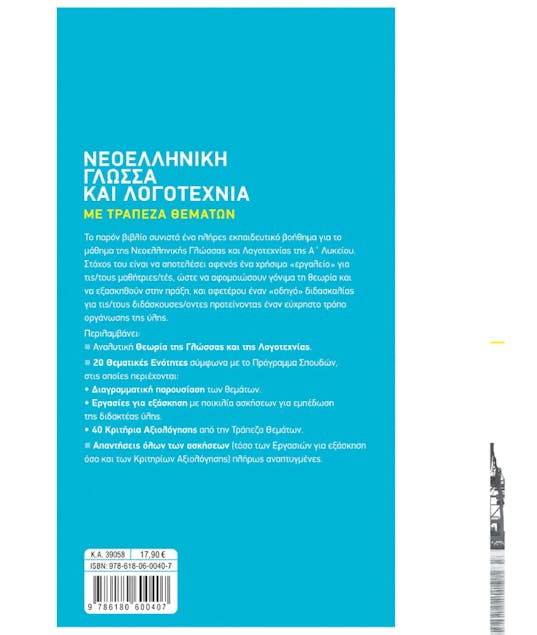 ΣΑΒΒΑΛΑΣ - Νεοελληνική Γλώσσα και Λογοτεχνία Με Τράπεζα Θεμάτων Α' Λυκείου |Δ. Καλαβρουζιώτου Εκδόσεις Σαββάλας 39058