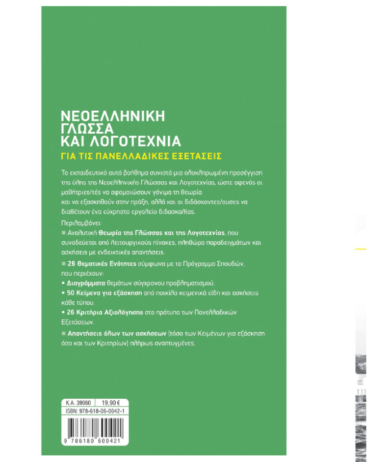 ΣΑΒΒΑΛΑΣ - Νεοελληνική Γλώσσα και Λογοτεχνία Γ' Λυκείου - Για τις Πανελλαδικές Εξετάσεις |Δ. Καλαβρουζιώτου Εκδόσεις Σαββάλας 39060