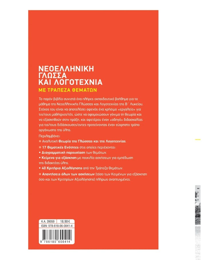 ΣΑΒΒΑΛΑΣ - Νεοελληνική Γλώσσα και Λογοτεχνία Β' Λυκείου Με Τράπεζα Θεμάτων |Δ. Καλαβρουζιώτου Εκδόσεις Σαββάλας 39059